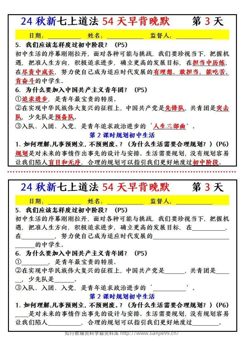 图片[3]-【24新版】七上道法早背晚默小纸条（54天）-学霸资料库学科资源下载