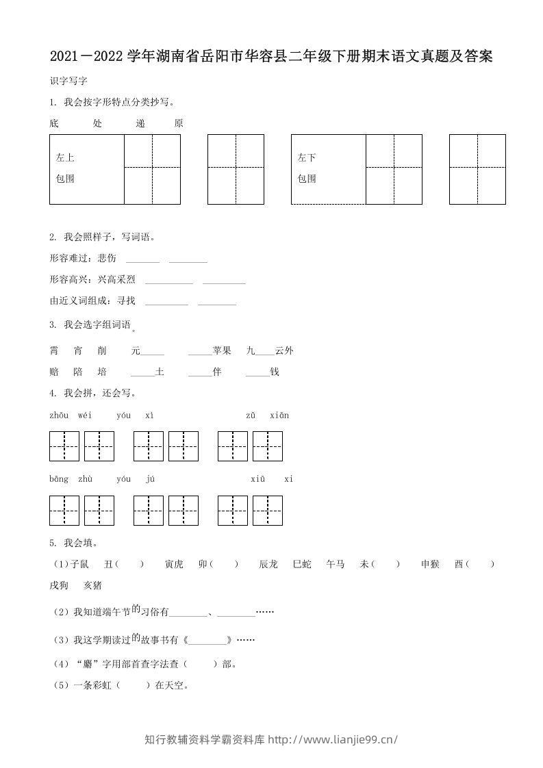 2021－2022学年湖南省岳阳市华容县二年级下册期末语文真题及答案(Word版)-学霸资料库学科资源下载