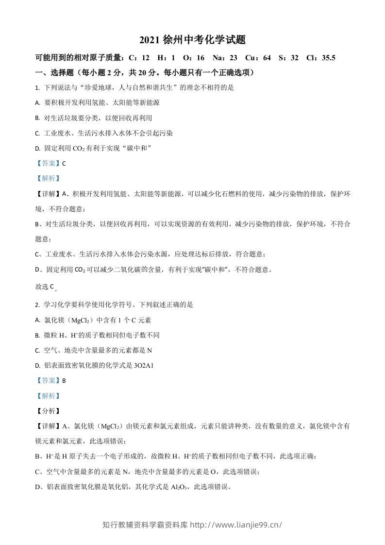 江苏省徐州市2021年中考化学试题（含答案）-学霸资料库学科资源下载