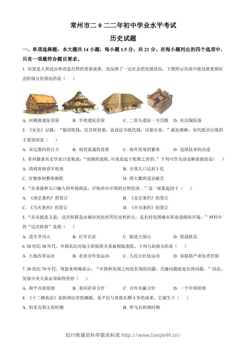 2022年江苏省常州市中考历史真题（空白卷）-学霸资料库学科资源下载