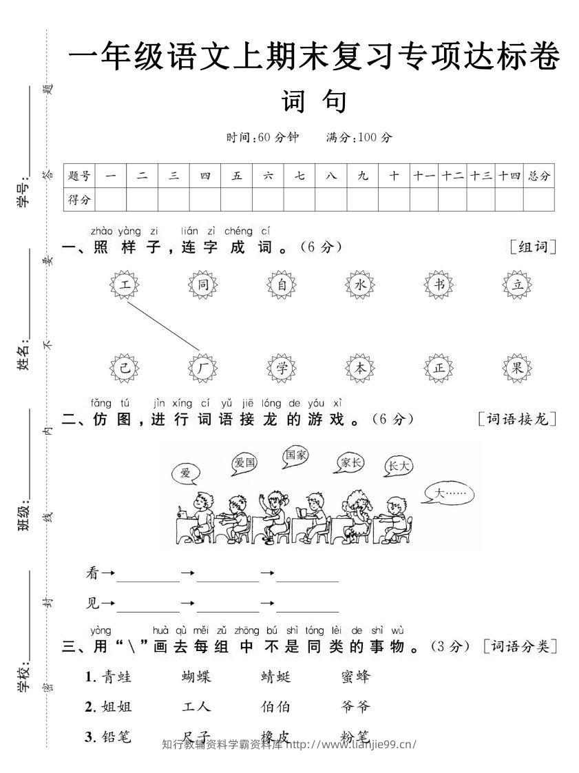【期末复习专项达标卷词句】一上语文-学霸资料库学科资源下载