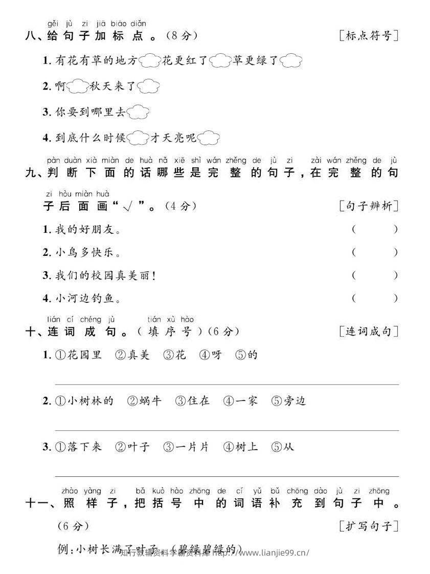 图片[3]-【期末复习专项达标卷词句】一上语文-学霸资料库学科资源下载