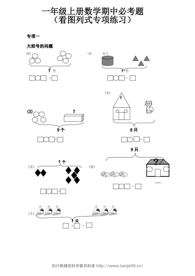 一上数学《看图列式》全套强化练习（无答案）-学霸资料库学科资源下载