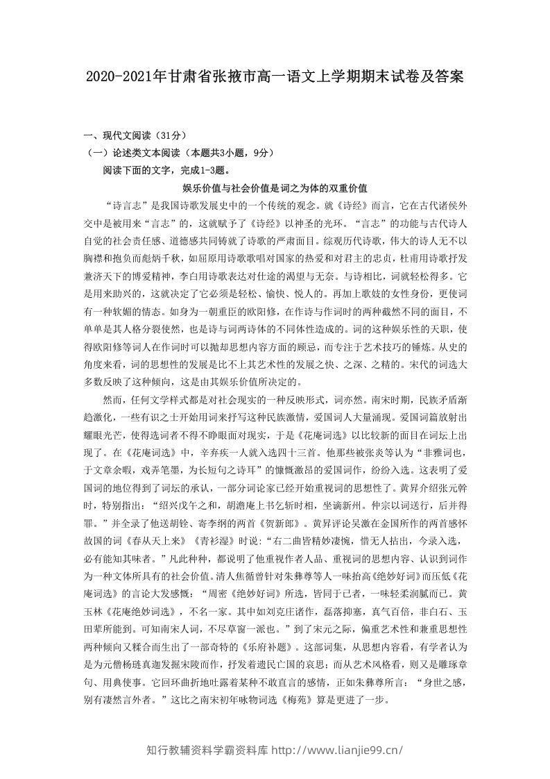2020-2021年甘肃省张掖市高一语文上学期期末试卷及答案(Word版)-学霸资料库学科资源下载