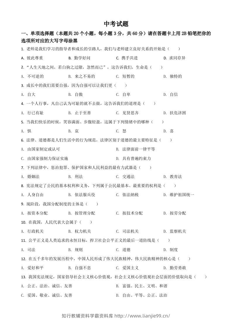 黑龙江省绥化市2021年中考道德与法治真题（空白卷）-学霸资料库学科资源下载
