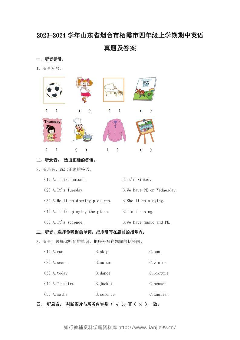 2023-2024学年山东省烟台市栖霞市四年级上学期期中英语真题及答案(Word版)-学霸资料库学科资源下载