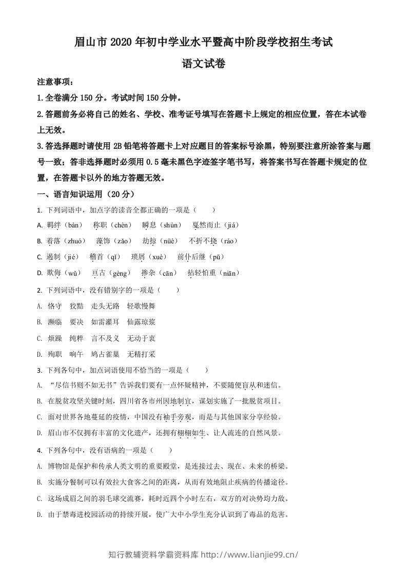 四川省眉山市2020年中考语文试题（空白卷）-学霸资料库学科资源下载