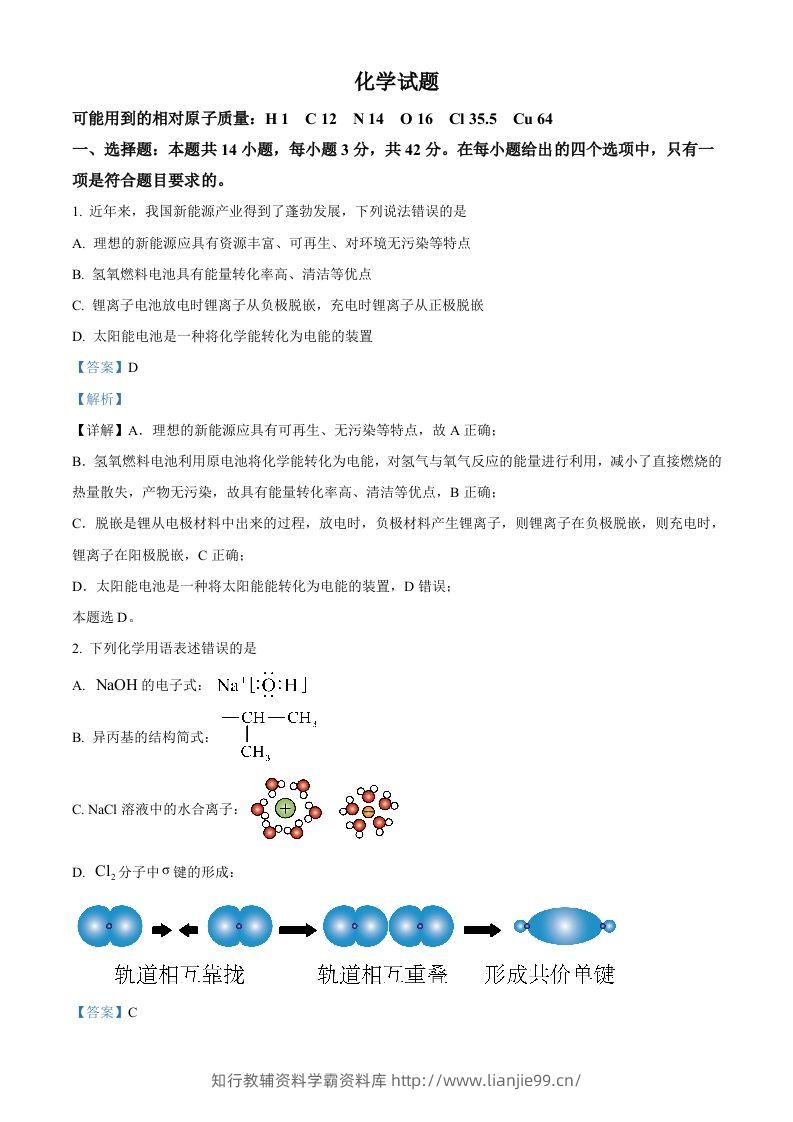 2024年高考化学试卷（湖南）（含答案）-学霸资料库学科资源下载