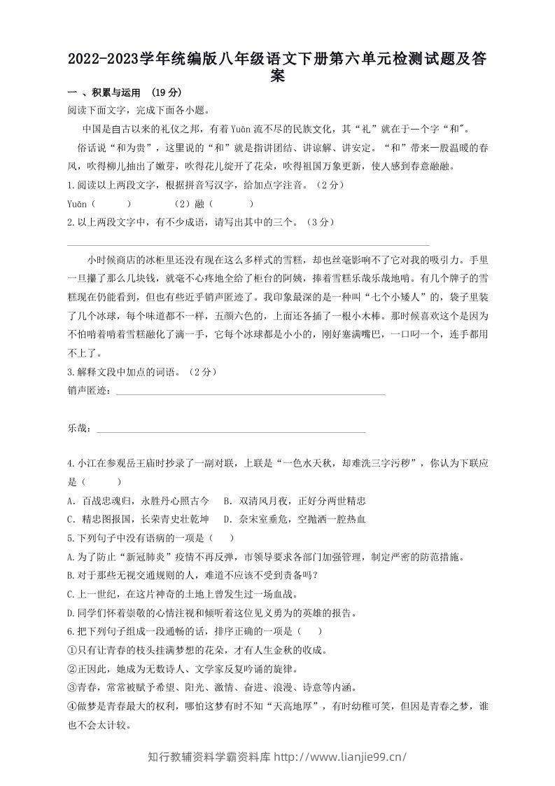 2022-2023学年统编版八年级语文下册第六单元检测试题及答案(Word版)-学霸资料库学科资源下载
