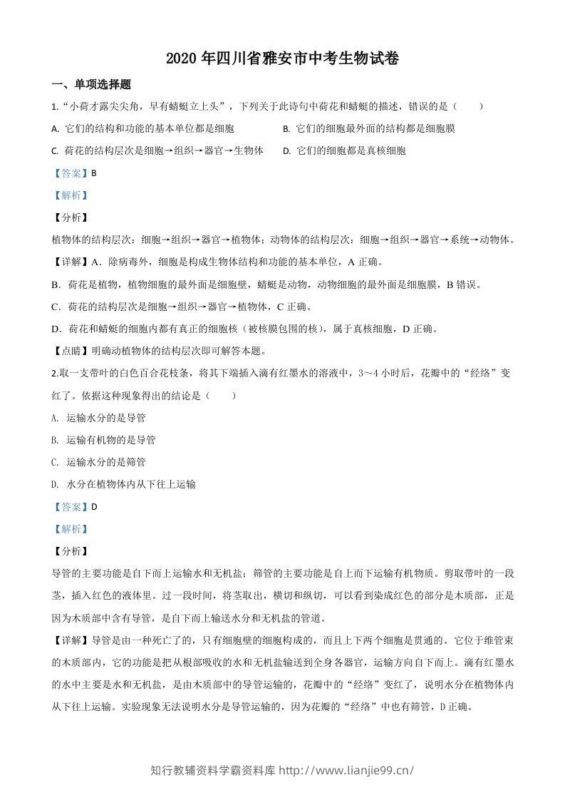 四川省雅安市2020年中考生物试题（含答案）-学霸资料库学科资源下载