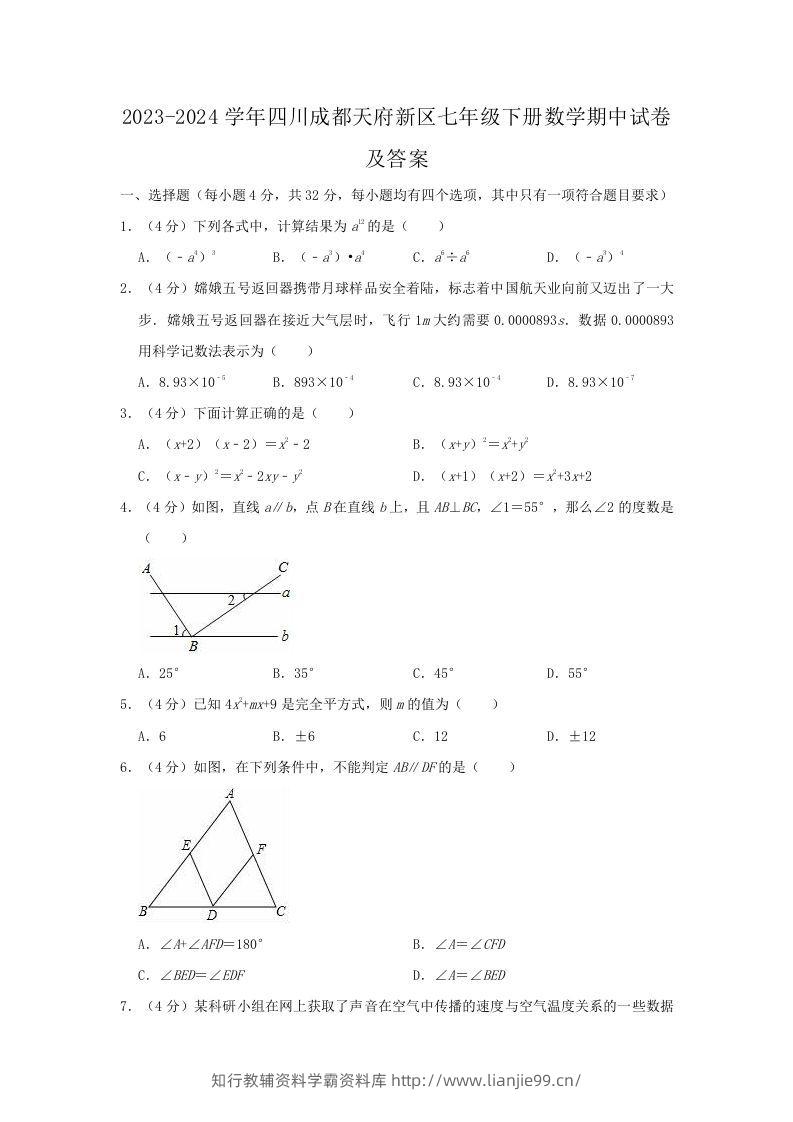 2023-2024学年四川成都天府新区七年级下册数学期中试卷及答案(Word版)-学霸资料库学科资源下载