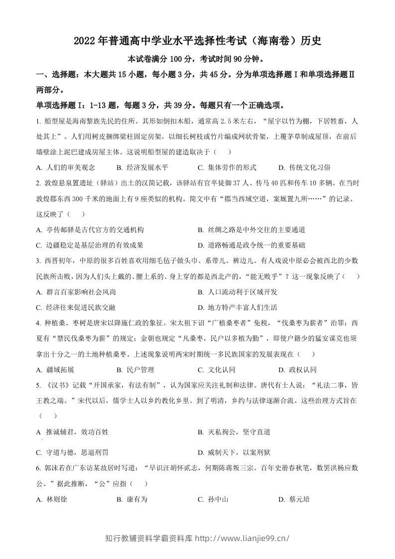2022年高考历史真题（海南）（空白卷）-学霸资料库学科资源下载