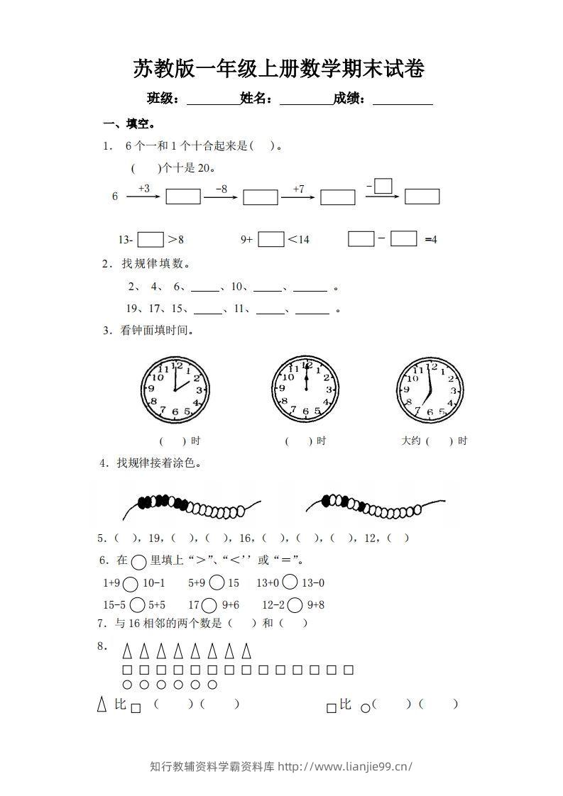 苏教版小学一年级上册数学期末测试题-学霸资料库学科资源下载