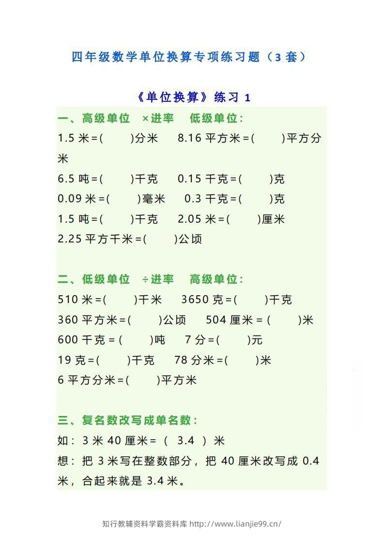 四年级数学上册单位换算专项练习题（3套）-学霸资料库学科资源下载