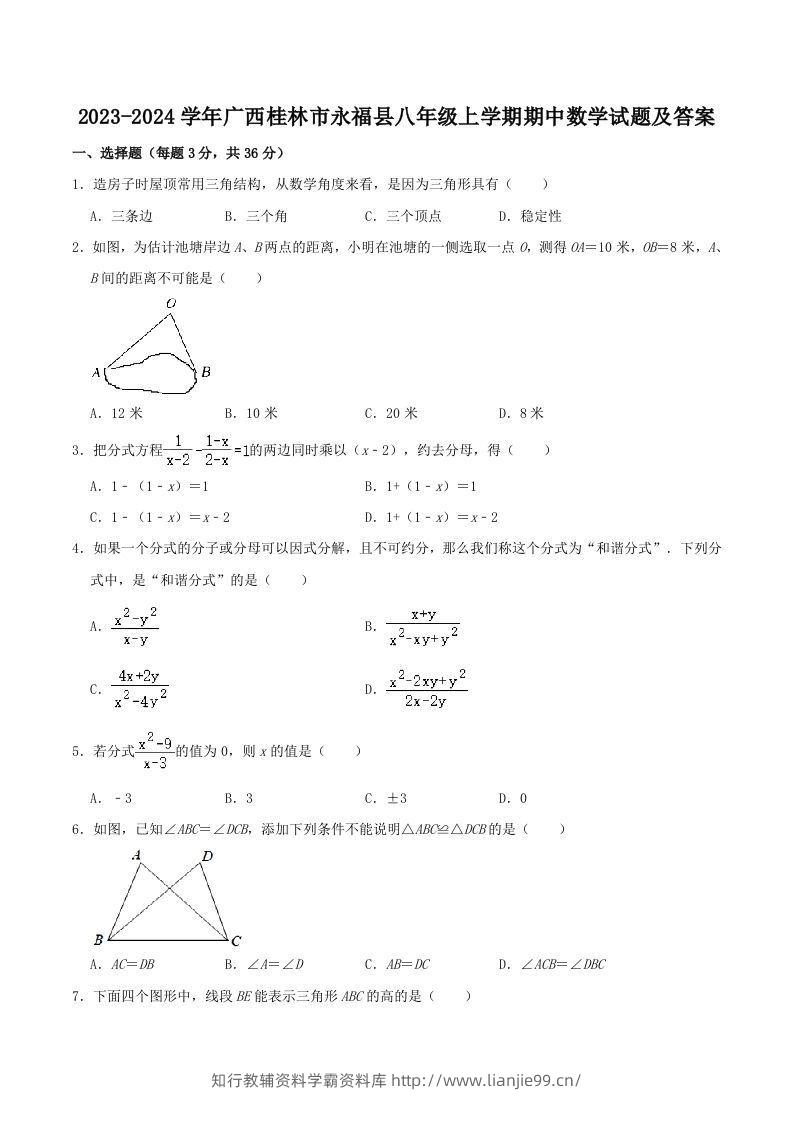 2023-2024学年广西桂林市永福县八年级上学期期中数学试题及答案(Word版)-学霸资料库学科资源下载