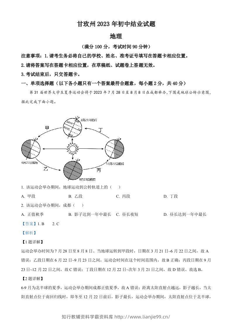 2023年四川省甘孜州中考地理真题（含答案）-学霸资料库学科资源下载