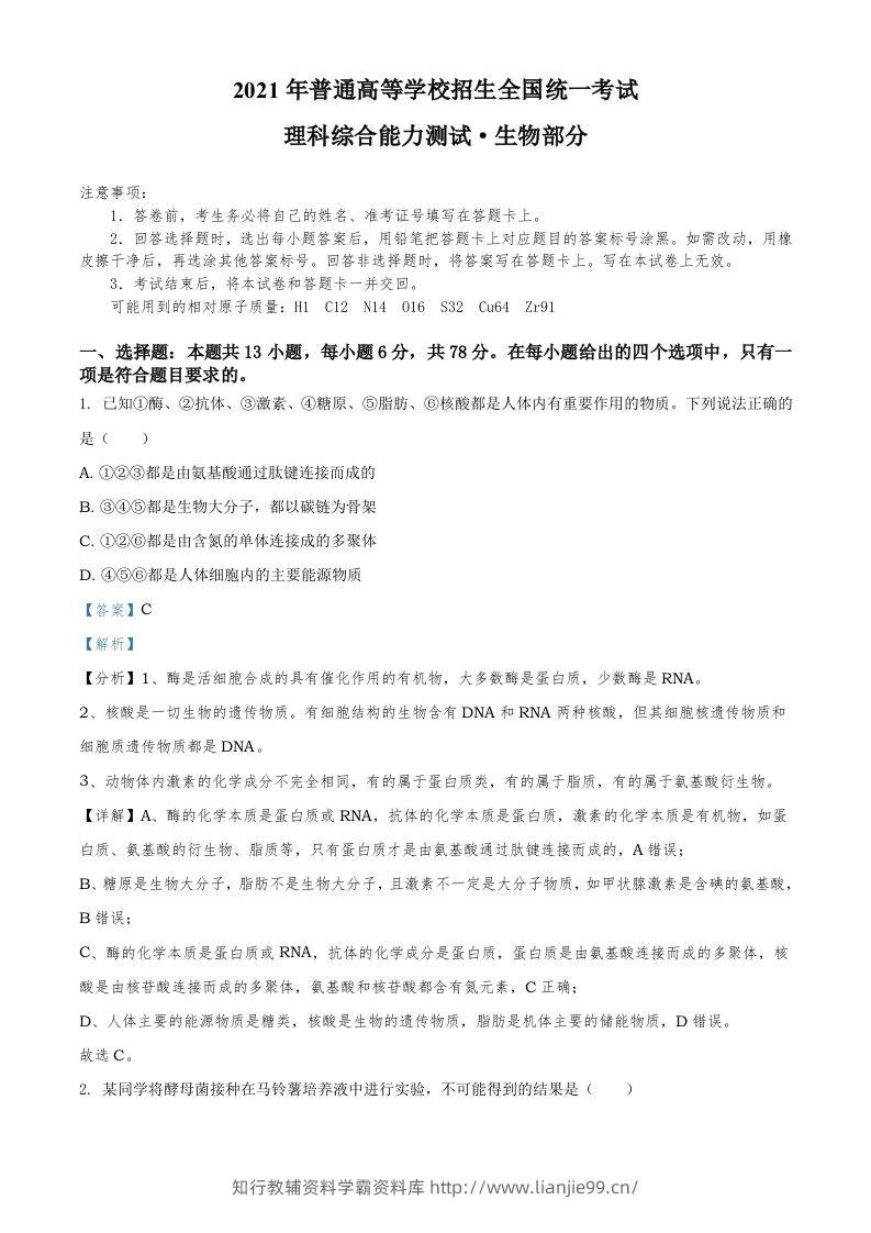 2021年高考生物试卷（全国甲卷）（含答案）-学霸资料库学科资源下载