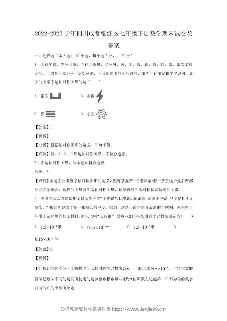 2022-2023学年四川成都锦江区七年级下册数学期末试卷及答案(Word版)-学霸资料库学科资源下载