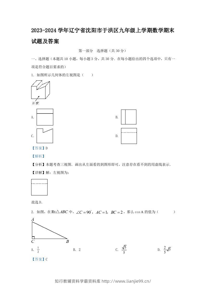 2023-2024学年辽宁省沈阳市于洪区九年级上学期数学期末试题及答案(Word版)-学霸资料库学科资源下载