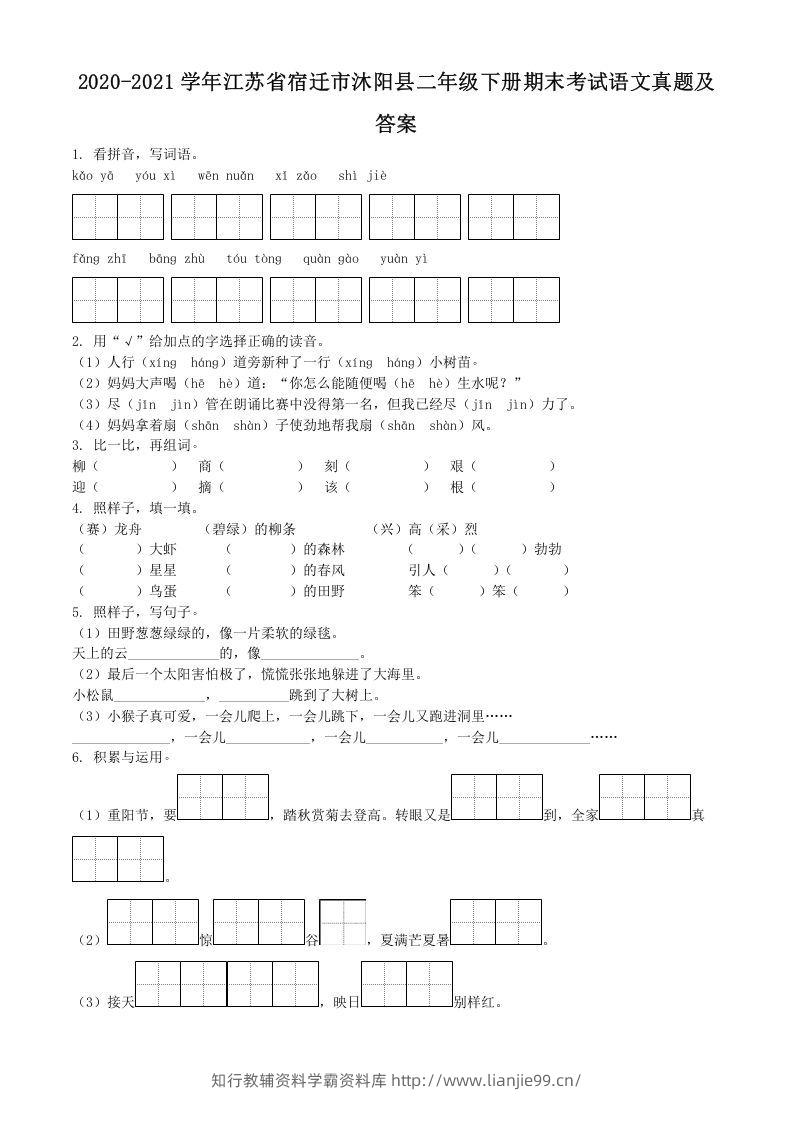2020-2021学年江苏省宿迁市沐阳县二年级下册期末考试语文真题及答案(Word版)-学霸资料库学科资源下载