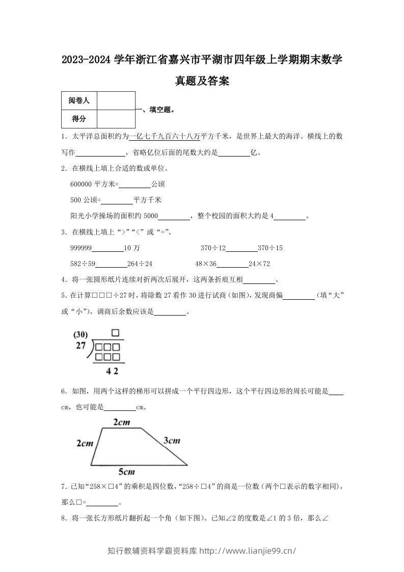 2023-2024学年浙江省嘉兴市平湖市四年级上学期期末数学真题及答案(Word版)-学霸资料库学科资源下载