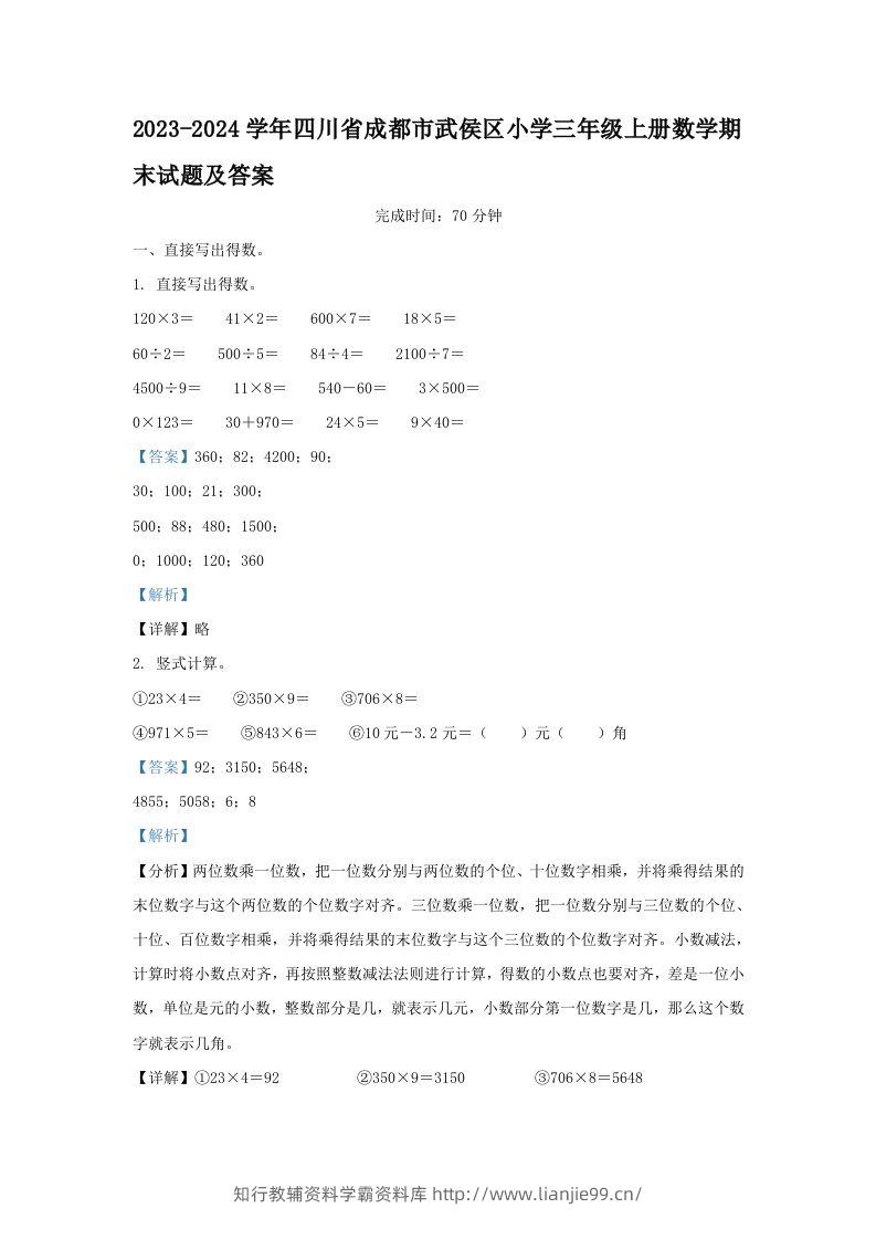 2023-2024学年四川省成都市武侯区小学三年级上册数学期末试题及答案(Word版)-学霸资料库学科资源下载