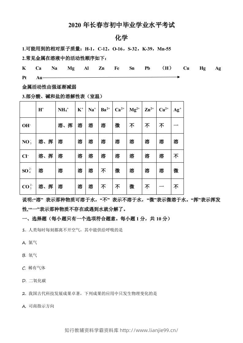 吉林省长春市2020年中考化学试题（空白卷）-学霸资料库学科资源下载