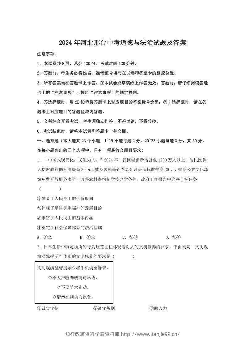 2024年河北邢台中考道德与法治试题及答案(Word版)-学霸资料库学科资源下载