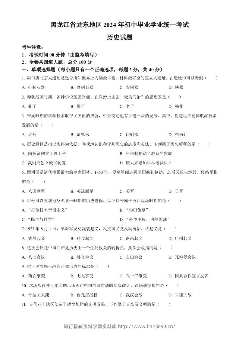 2024年黑龙江省龙东地区中考历史真题（空白卷）-学霸资料库学科资源下载