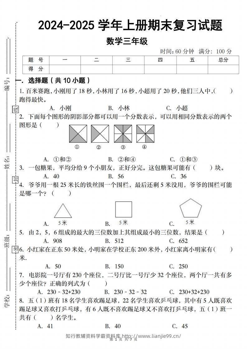 三上人教版数学【2024-2025学年期末复习试题】-学霸资料库学科资源下载