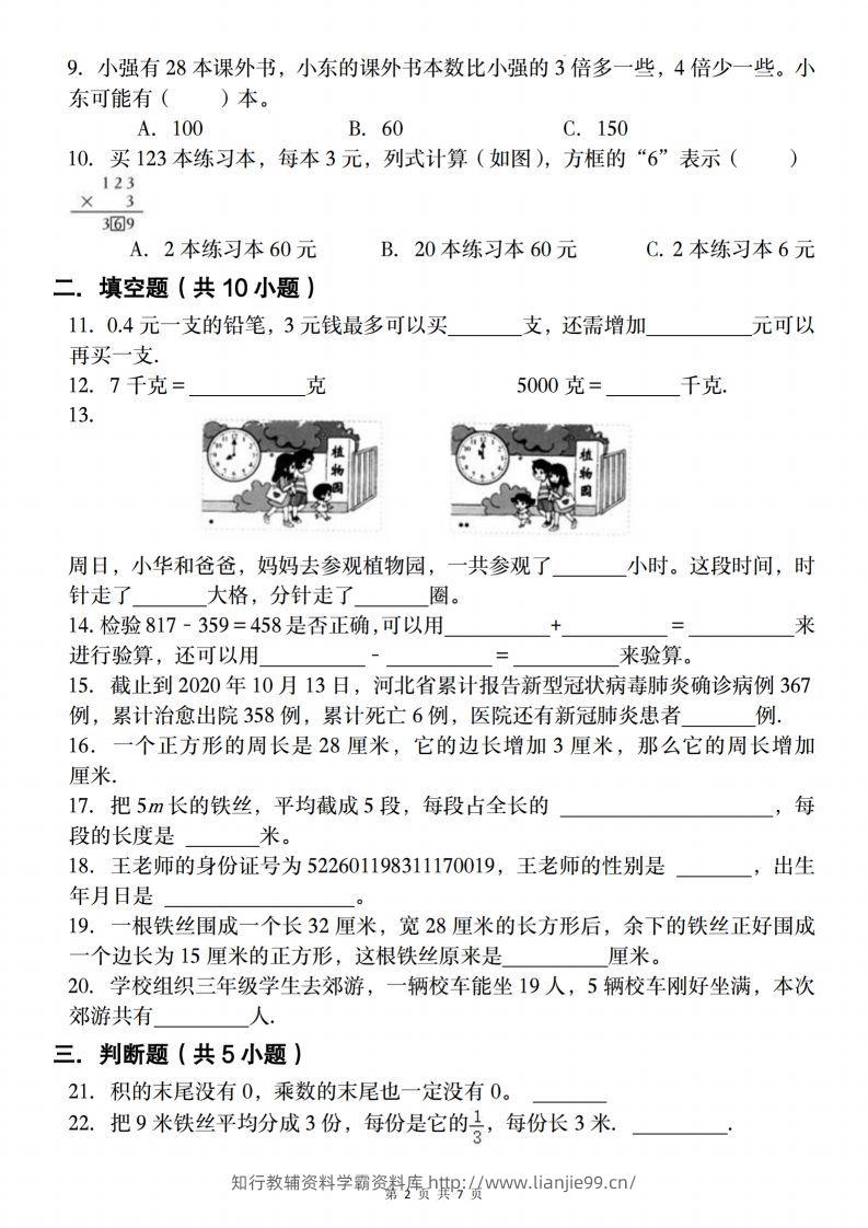 图片[2]-三上人教版数学【2024-2025学年期末复习试题】-学霸资料库学科资源下载