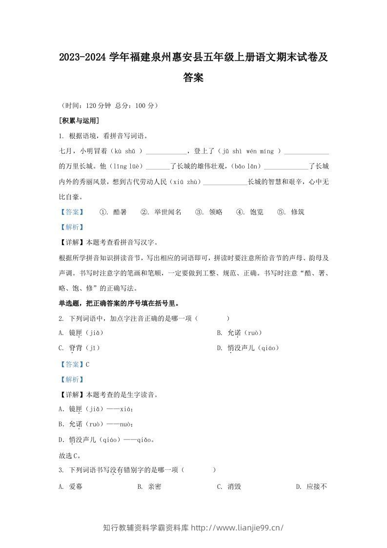2023-2024学年福建泉州惠安县五年级上册语文期末试卷及答案(Word版)-学霸资料库学科资源下载