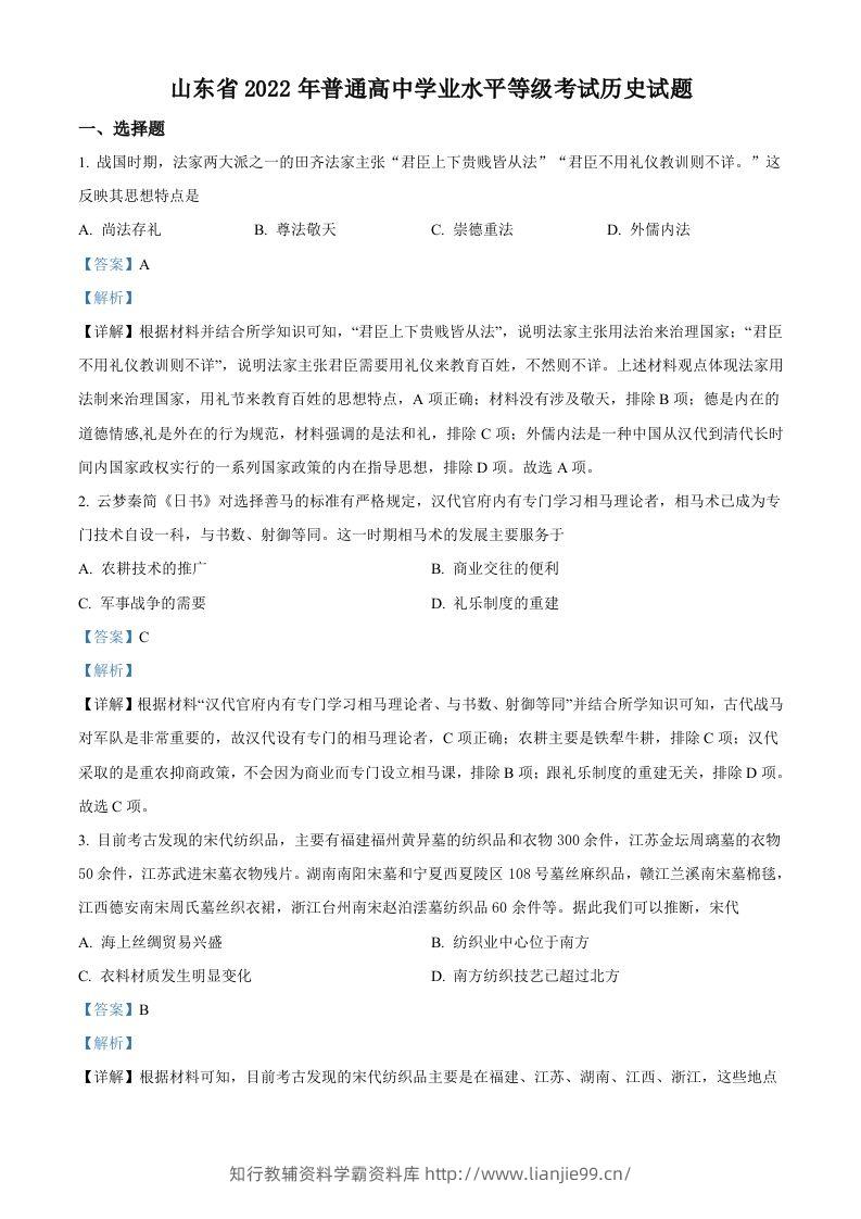 2022年高考历史试卷（山东）（含答案）-学霸资料库学科资源下载