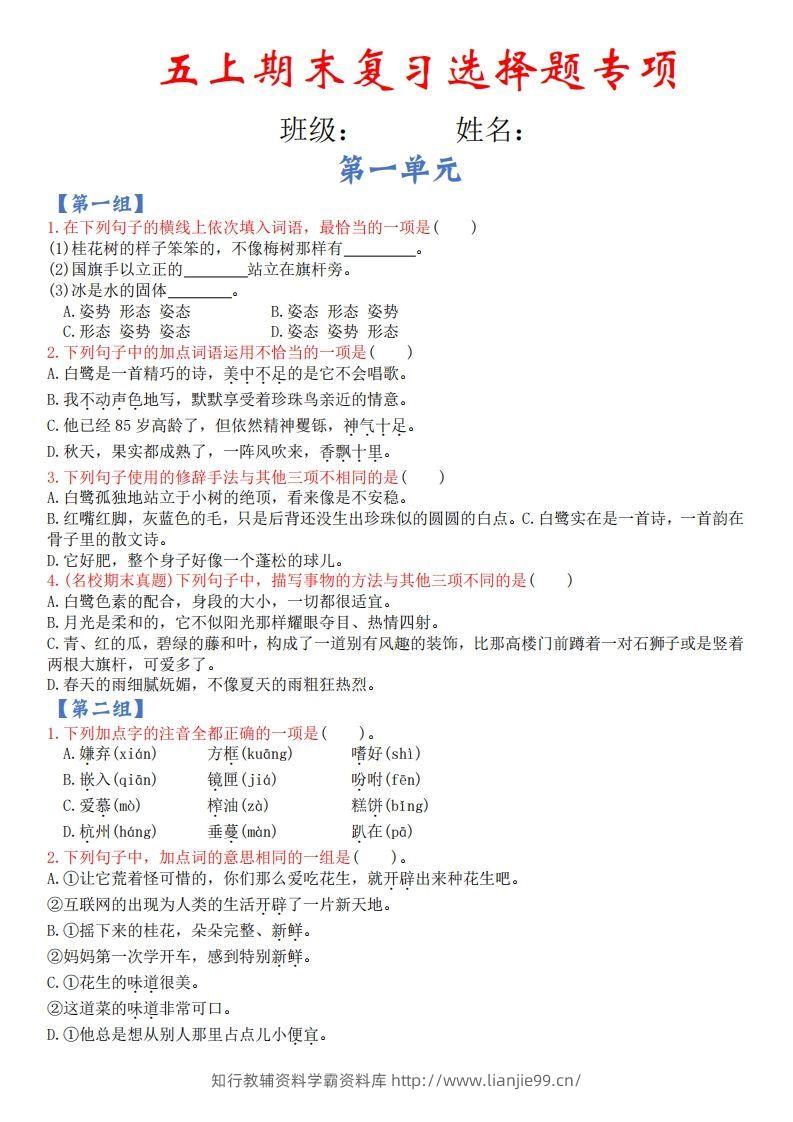 【期末复习选择题专项（空白）】五上语文-学霸资料库学科资源下载