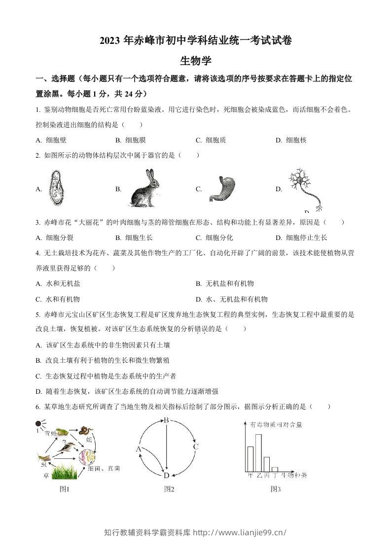 2023年内蒙古赤峰市中考生物真题（空白卷）-学霸资料库学科资源下载