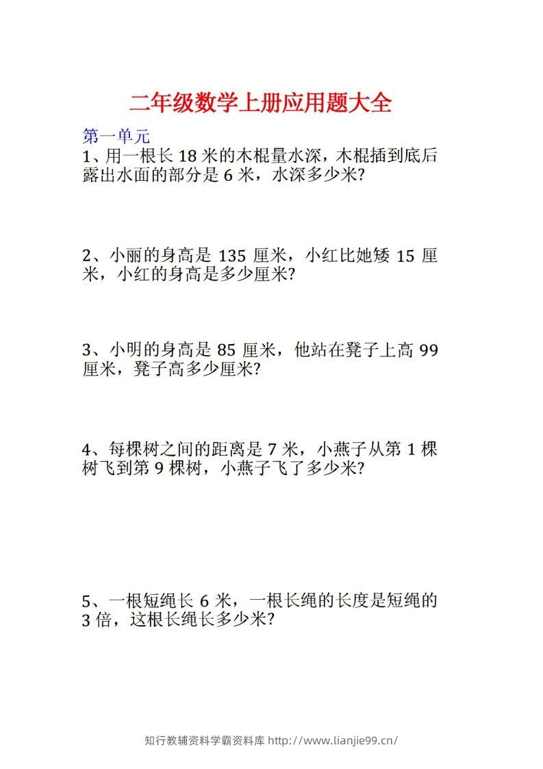 二年级数学上册应用题大全-学霸资料库学科资源下载