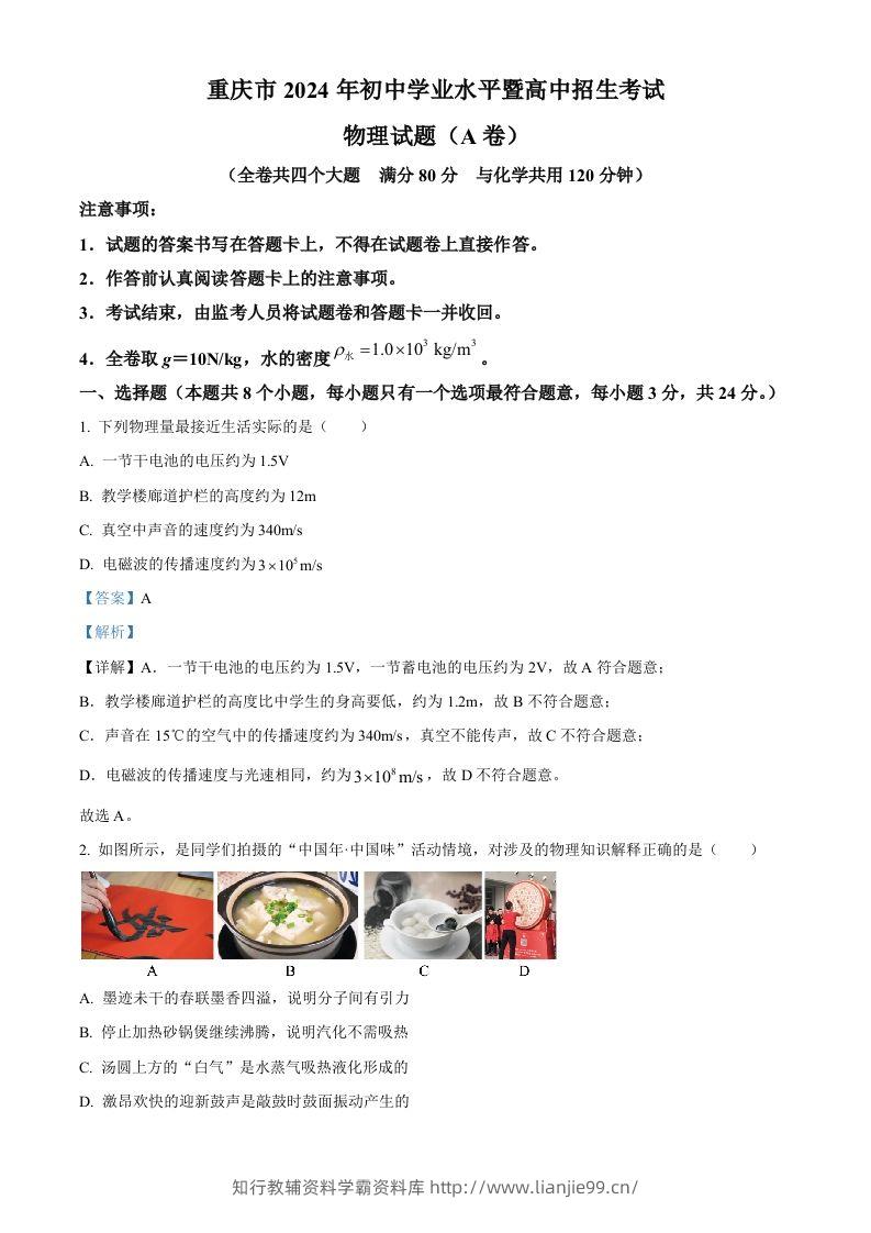 2024年重庆市中考物理试题A卷（含答案）-学霸资料库学科资源下载