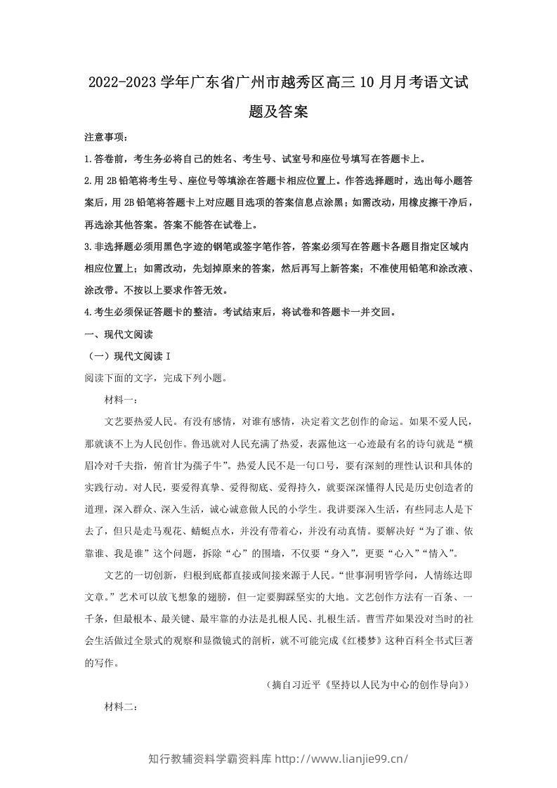 2022-2023学年广东省广州市越秀区高三10月月考语文试题及答案(Word版)-学霸资料库学科资源下载