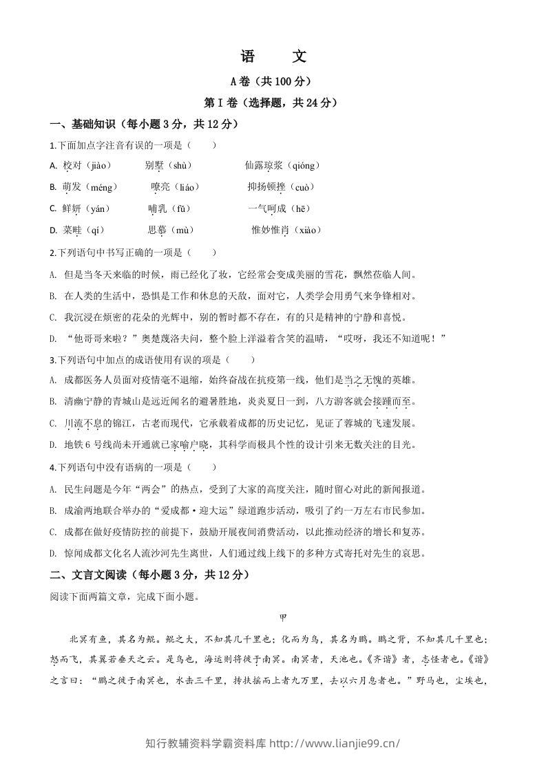 四川省成都市2020年中考语文试题（空白卷）-学霸资料库学科资源下载
