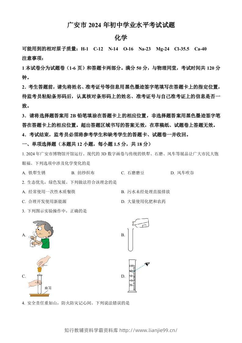 2024年四川省广安市中考化学真题（空白卷）-学霸资料库学科资源下载