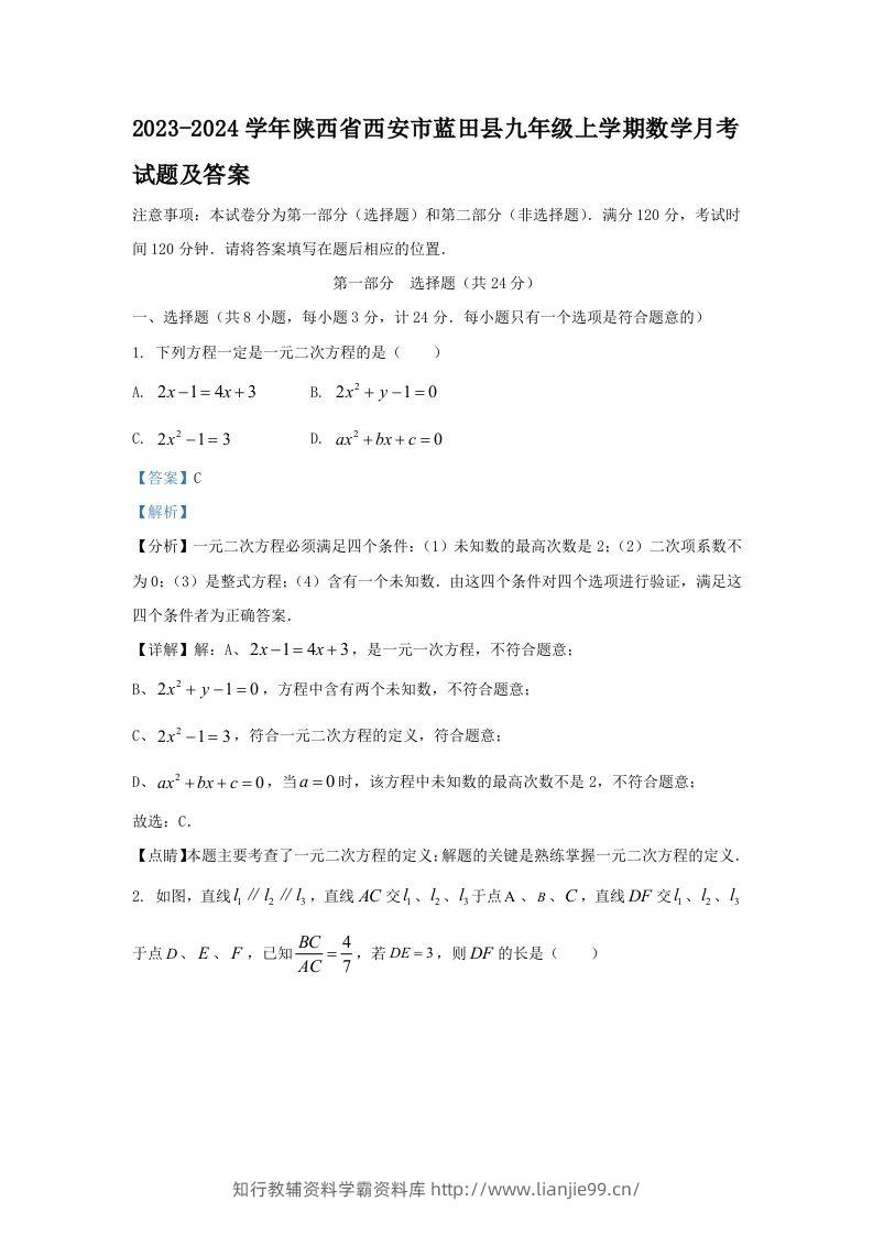 2023-2024学年陕西省西安市蓝田县九年级上学期数学月考试题及答案(Word版)-学霸资料库学科资源下载