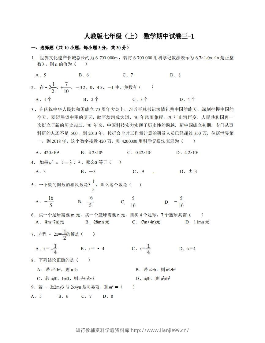 七年级（上）数学期中试卷3-1卷人教版-学霸资料库学科资源下载