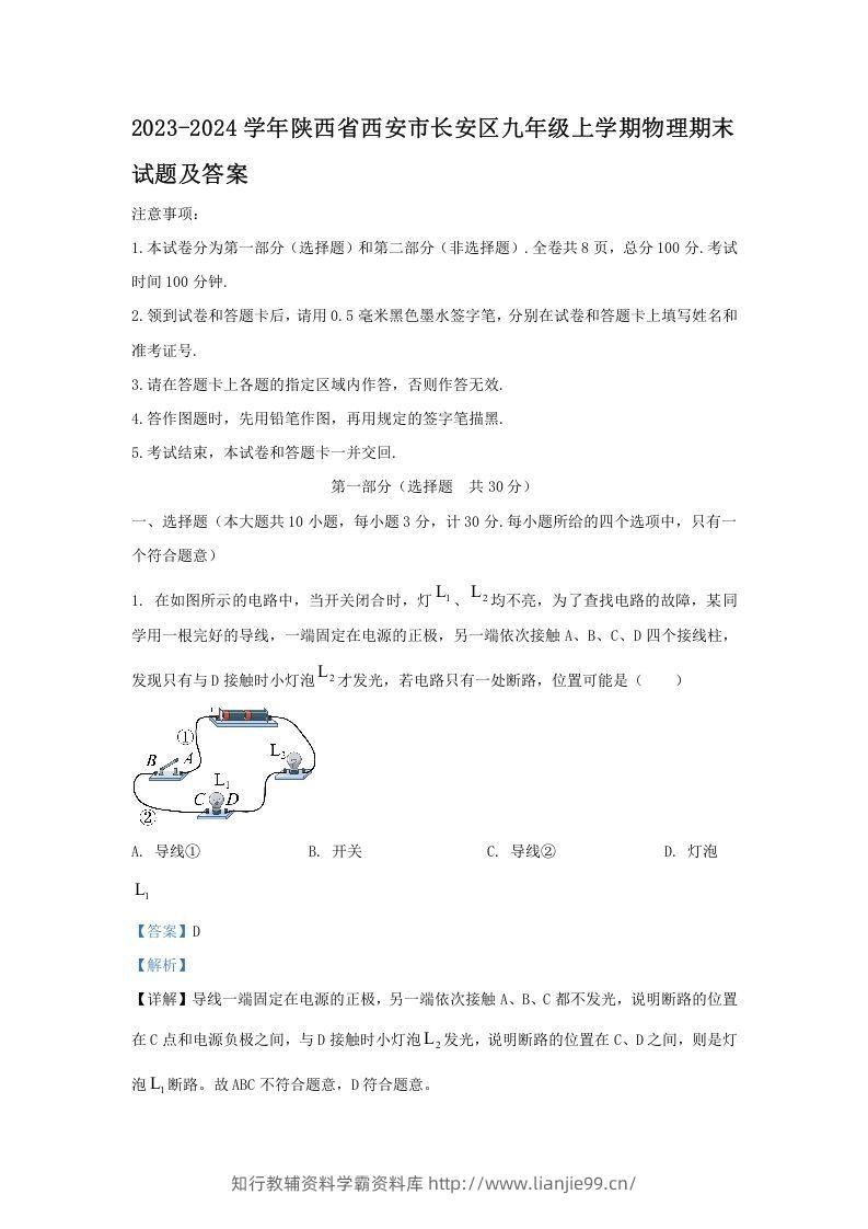 2023-2024学年陕西省西安市长安区九年级上学期物理期末试题及答案(Word版)-学霸资料库学科资源下载