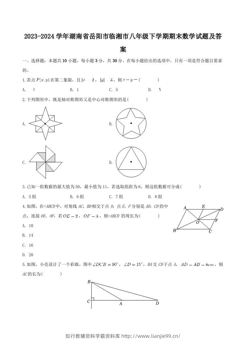 2023-2024学年湖南省岳阳市临湘市八年级下学期期末数学试题及答案(Word版)-学霸资料库学科资源下载