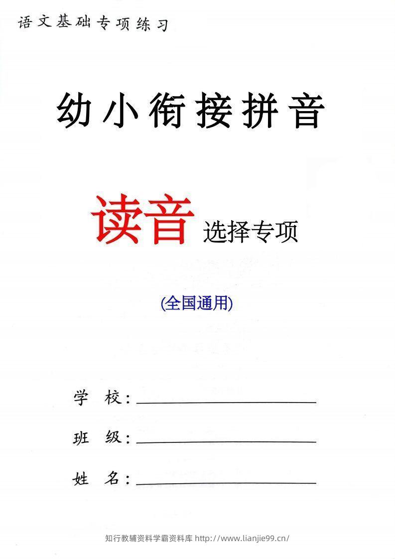 【拼音】一年级读音选择专项练习-学霸资料库学科资源下载
