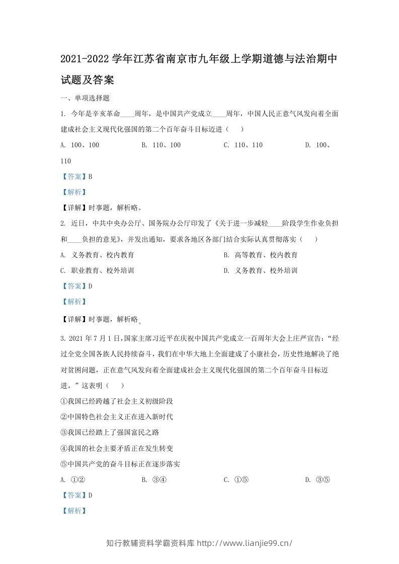 2021-2022学年江苏省南京市九年级上学期道德与法治期中试题及答案(Word版)-学霸资料库学科资源下载