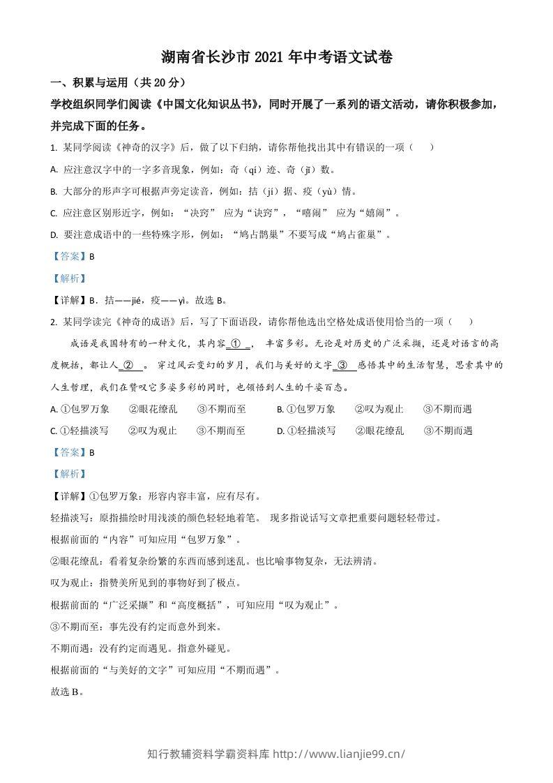 湖南省长沙市2021年中考语文试题（含答案）-学霸资料库学科资源下载