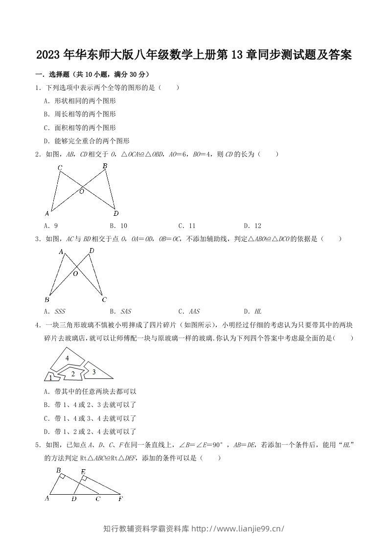 2023年华东师大版八年级数学上册第13章同步测试题及答案(Word版)-学霸资料库学科资源下载