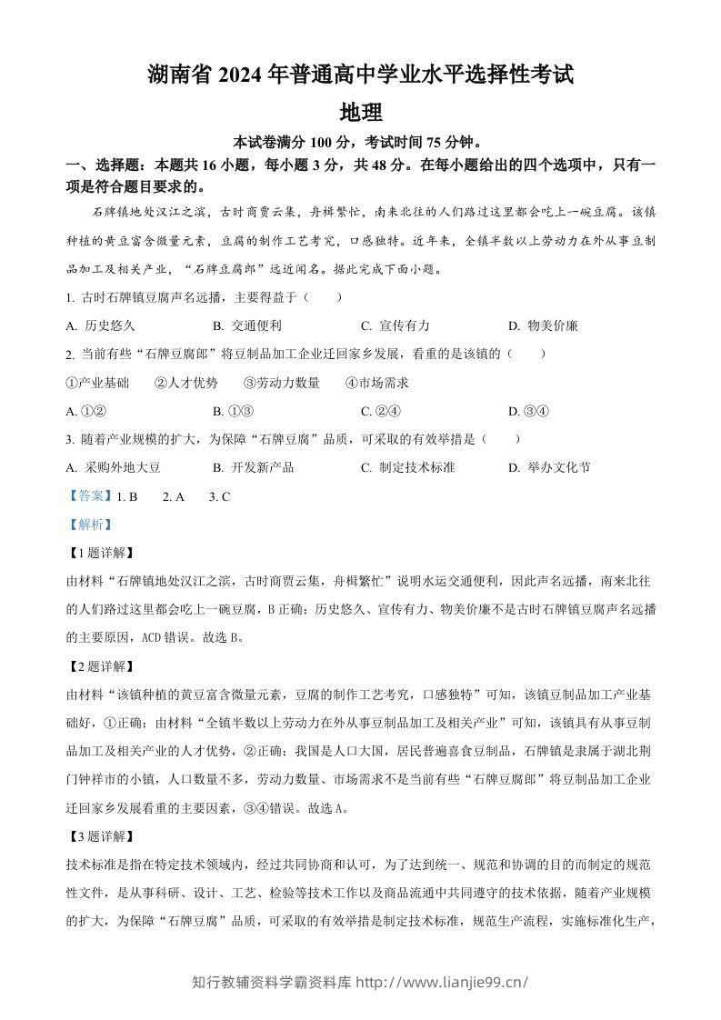 2024年高考地理试卷（湖南）（含答案）-学霸资料库学科资源下载