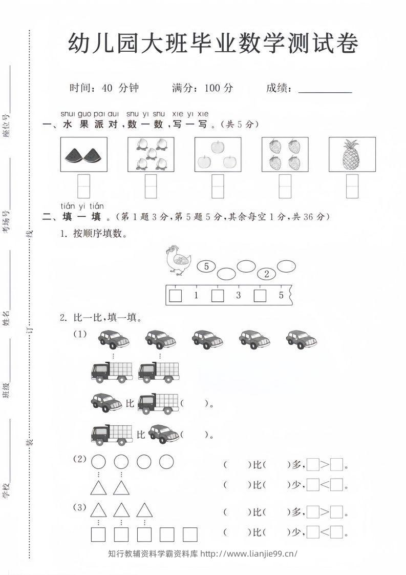 【数学】幼儿园大班毕业数学测试卷-学霸资料库学科资源下载